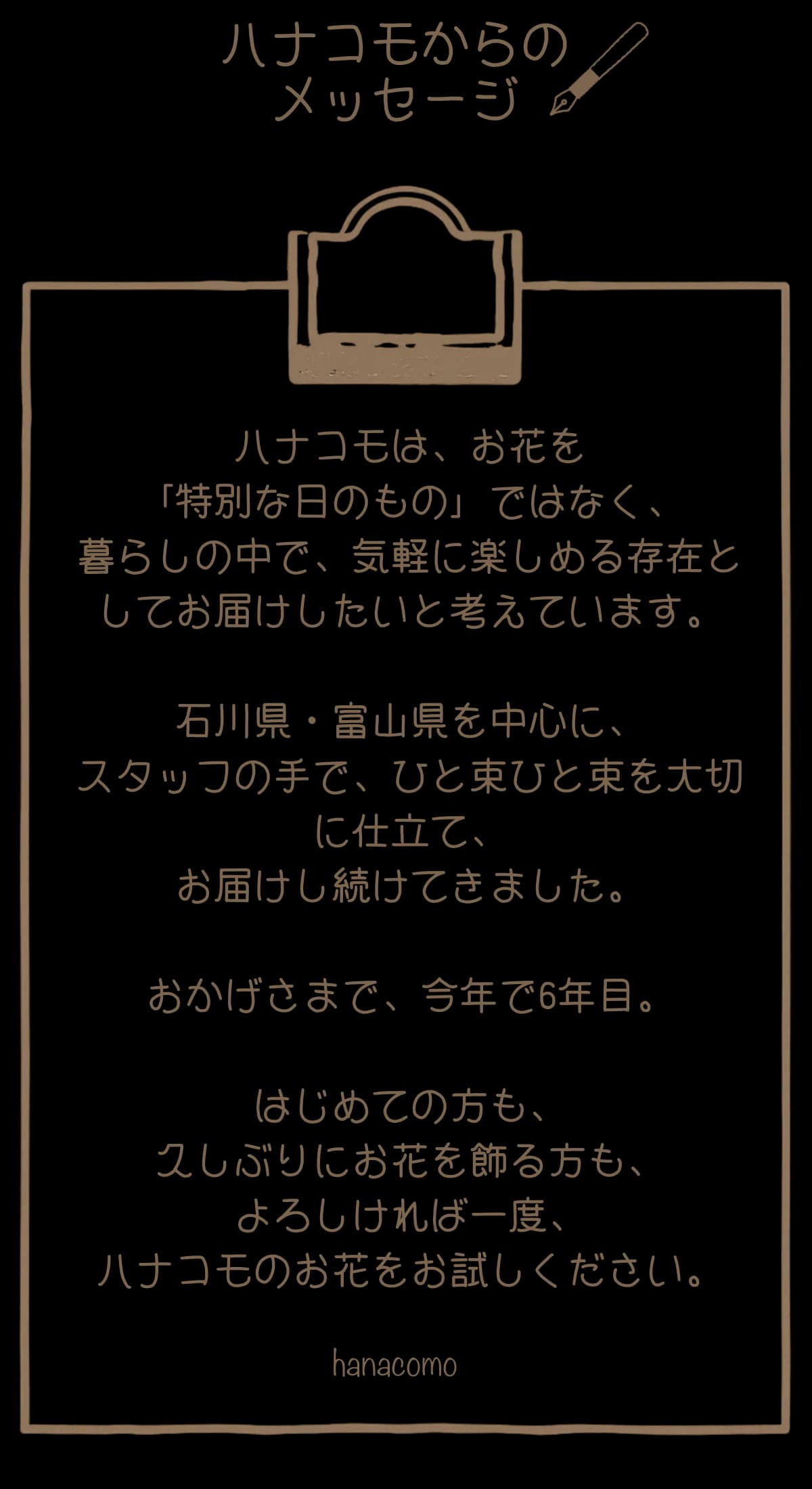 ハナコモからのメッセージ